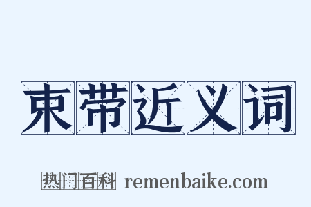 束带近义词是什么意思的图片